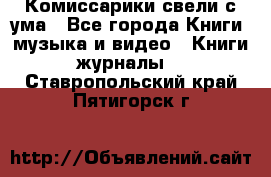 Комиссарики свели с ума - Все города Книги, музыка и видео » Книги, журналы   . Ставропольский край,Пятигорск г.